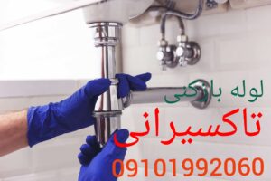 لوله بازکنی تاکسیرانی