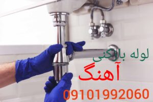 لوله بازکنی آهنگ
