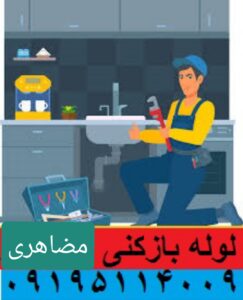 لوله بازکنی مظاهری