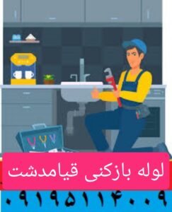 لوله بازکنی قیامدشت