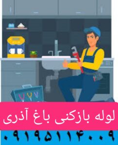 لوله بازکنی باغ آذری