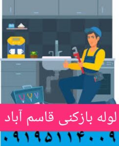 لوله بازکنی خیابان قاسم آباد