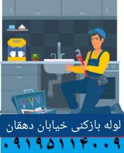 لوله بازکنی دهقان