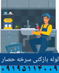 لوله بازکنی سرخه حصار1