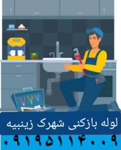 لوله بازکنی زینبیه