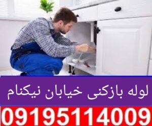 لوله بازکنی خیابان نیکنام