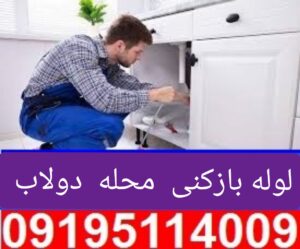 لوله بازکنی محله دولاب