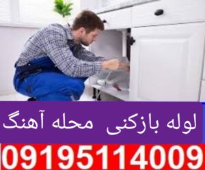 لوله بازکنی محله آهنگ