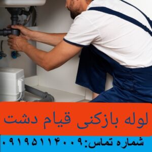 لوله بازکنی قیامدشت1