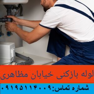 لوله بازکنی خیابان مظاهری