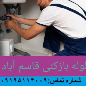 لوله بازکنی قاسم آباد