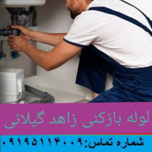 لوله بازکنی خیابان زاهد گیلانی