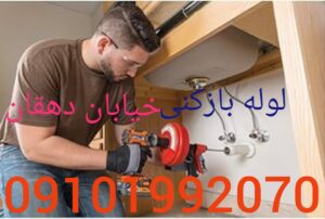 لوله بازکنی خیابان دهقان2