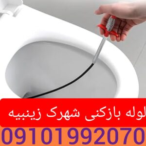 لوله بازکنی شهرک زینبیه1