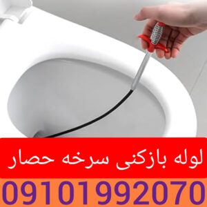 لوله بازکنی هاجر آباد