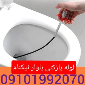 لوله بازکنی سلیمانیه