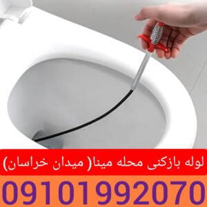 لوله بازکنی محله مینا