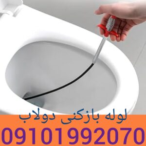 لوله بازکنی دولاب