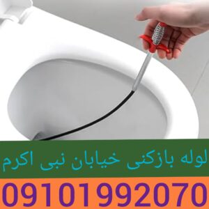 لوله بازکنی خیابان نبی اکرم1