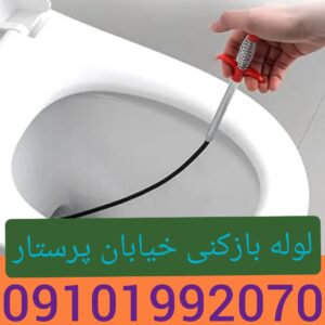 لوله بازکنی محله پرستار