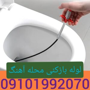 لوله بازکنی آهنگ1