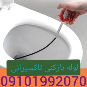 لوله بازکنی محله تاکسیرانی