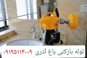 لوله بازکنی در محله باغ آذری