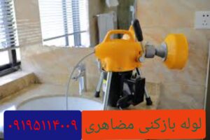 لوله بازکنی در خیابان مظاهری