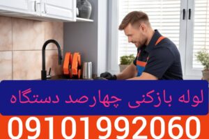 لوله بازکنی نازی آباد