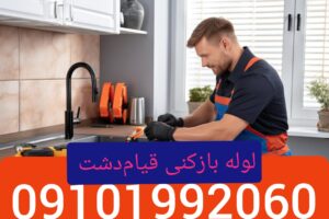 لوله بازکنی قیام دشت