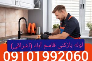 لوله بازکنی خیابان اشراقی