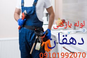 لوله بازکنی خیابان دهقان1