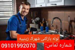 لوله بازکنی کوی زینبیه