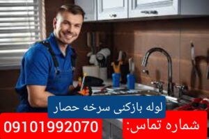 لوله بازکنی سرخه حصار2