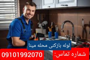 لوله بازکنی محله مینا