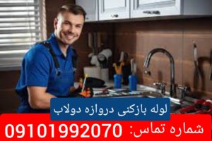 لوله بازکنی دروازه دولاب