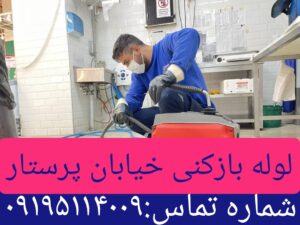 لوله بازکنی پرستار 1