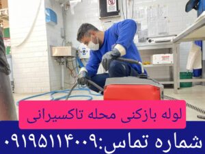 لوله بازکنی تاکسیرانی 1
