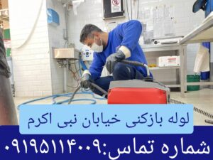 لوله بازکنی خیابان نبی اکرم2