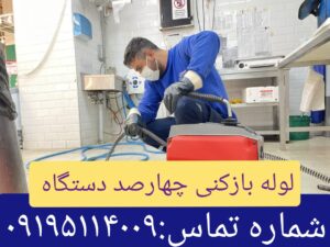 لوله بازکنی چهار صد دستگاه