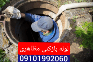 لوله بازکنی در مظاهری