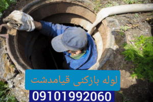 لوله بازکنی قیامدشت