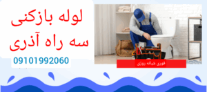 لوله بازکنی سه راه آذری