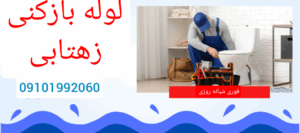 لوله بازکنی محله زهتابی