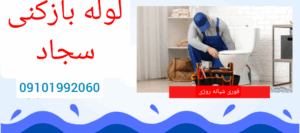 لوله بازکنی خیابان سجاد