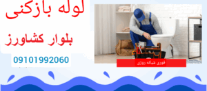 لوله بازکنی بلوار کشاورز