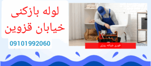 لوله بازکنی خیابان قزوین