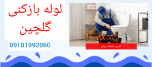لوله بازکنی گلچین