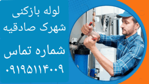 لوله بازکنی شهرک صادقیه 4