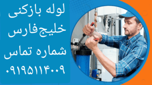لوله بازکنی خلیج فارس